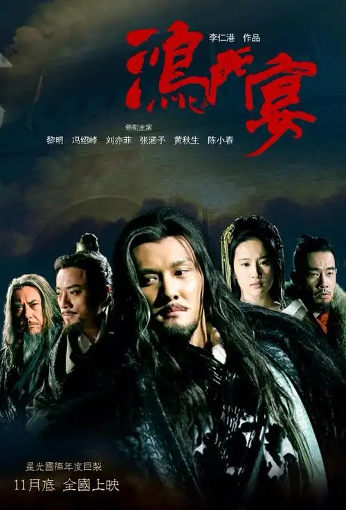 鸿门宴传奇 海报