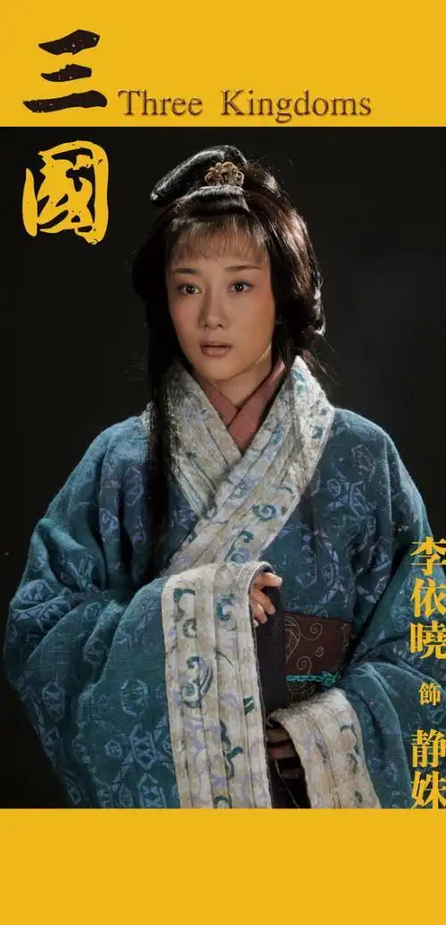 新《三国》中饰演静姝的是李依晓