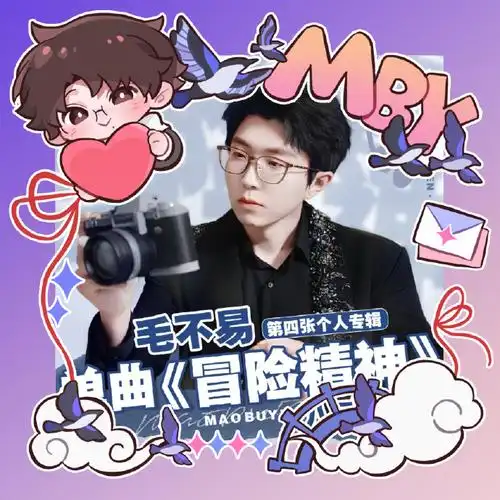 心动出框挑战#mby#超话创作官#  毛不易七夕超话头像框    甜蜜七夕