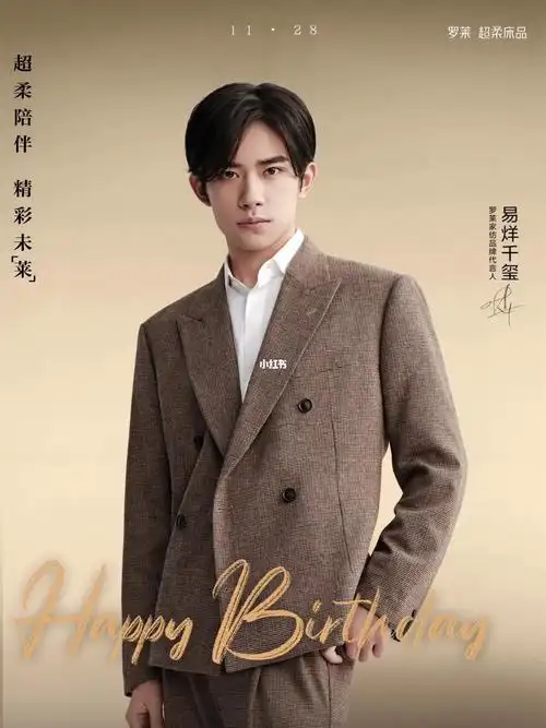 90罗莱家纺品牌代言人易烊千玺生日快乐