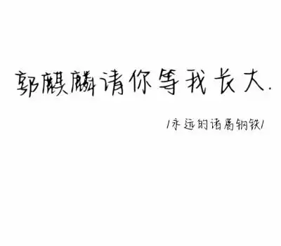 郭麒麟壁纸 文字