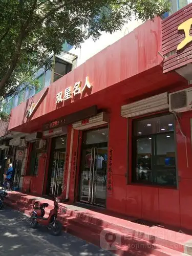 双星名人(东风大街店)