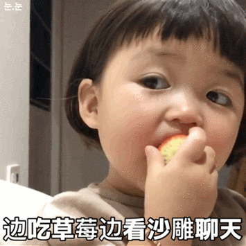 吃草莓表情包
