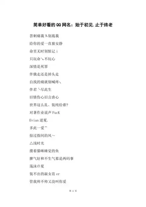 简单好看的qq网名始于初见止于终老