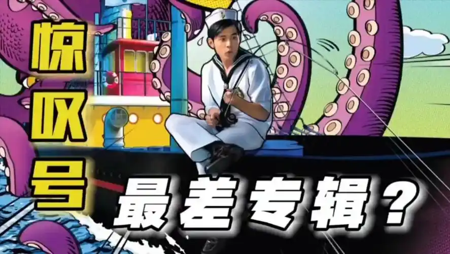 你认为《惊叹号》是周杰伦最差专辑吗?