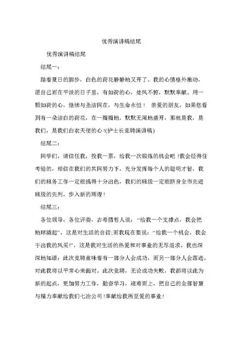 优秀演讲稿结尾.doc