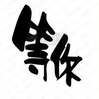 我在这里等你表情包_微信头像图片大全