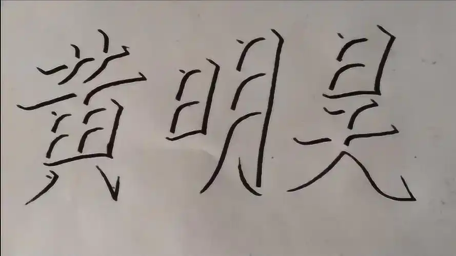 3d立体字黄明昊