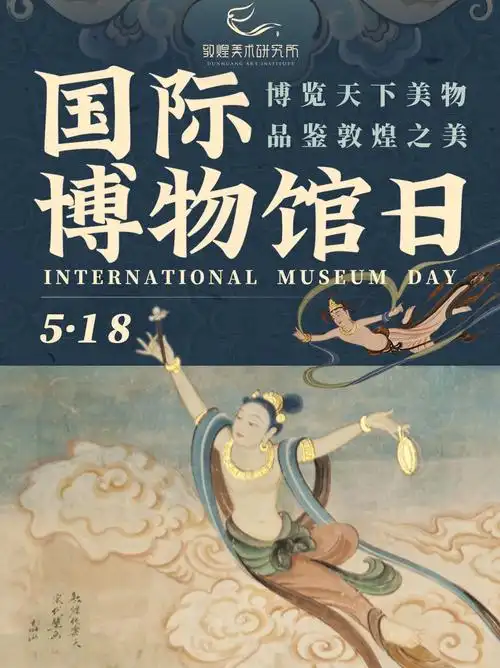 国际博物馆日在敦煌美术研究所