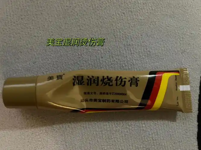 【好物推荐】美宝湿润烫伤膏 (效果惊喜)