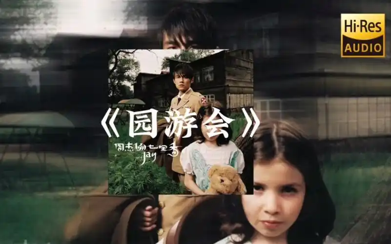 [顶级音质]周杰伦-《园游会》
