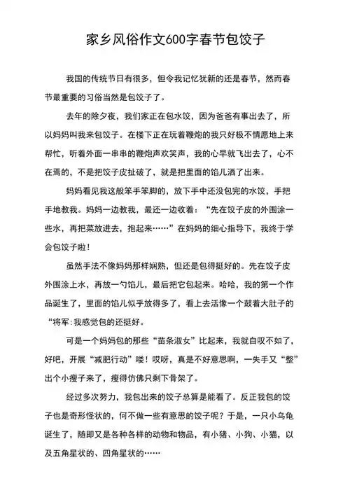 家乡风俗作文600字春节包饺子