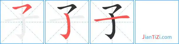 子艺术字体 子头像 子笔顺 子同音同调字查询