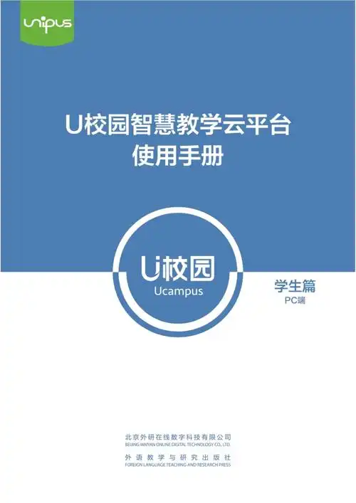 u校园智慧教学云平台使用手册 学生篇