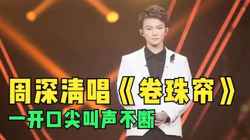 周深胆子太大了!清唱《卷珠帘》一开口跪了,惹得台下尖叫声不断