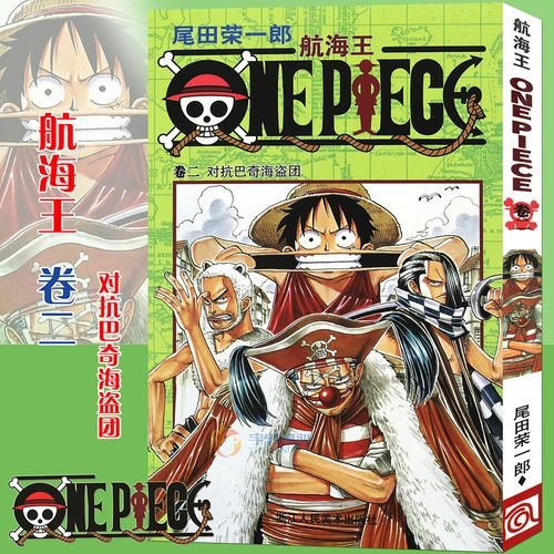现货【赠书签】正版 航海王漫画 卷2对抗巴奇海盗团 第2册 尾田荣一郎
