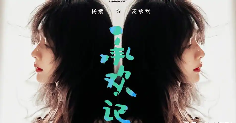 承欢记剧宣大女主杨紫被完全遮挡这波操作令人愤怒