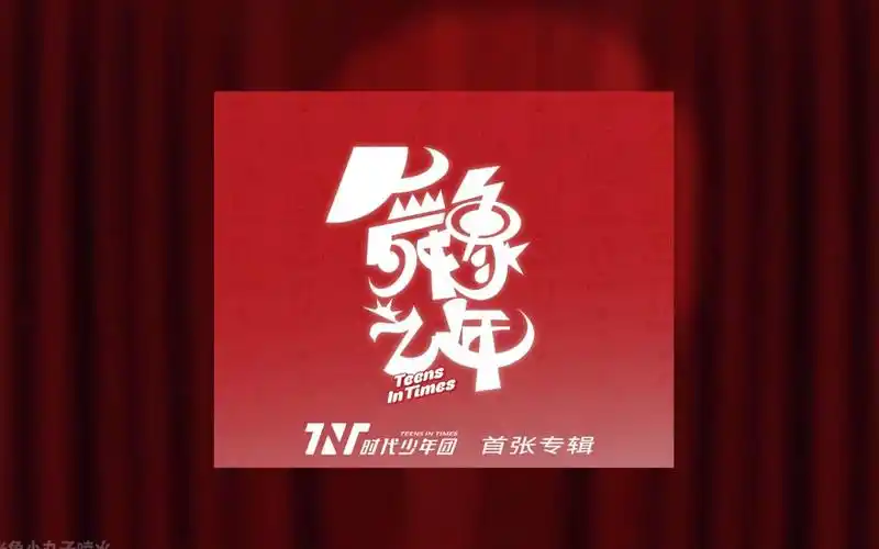 时代少年团tnt首张专辑宣传广告舞象之年诚挚之献