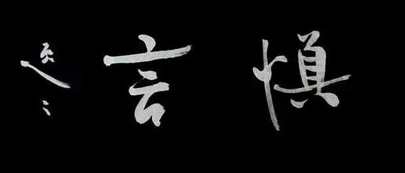 沉默是金,大多数时候有一些言论听听就好,他们大都因为各种原因夸大其