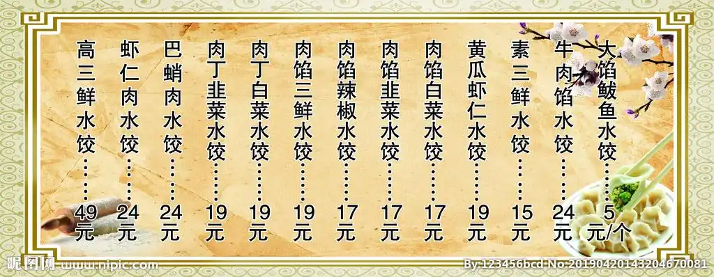 饺子菜单图片