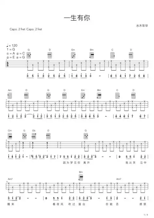 水木年华一生有你尤克里里弹唱谱尤克里里谱