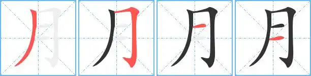 月的繁体字月的异体字月同音同调字查询