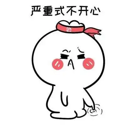 不开心卡通简笔画