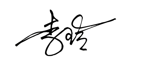 李玲的连笔艺术签名