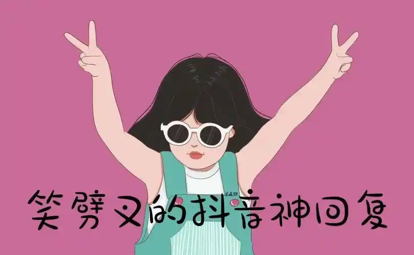 2023抖音爆火搞笑神回复_什么_女生_东西