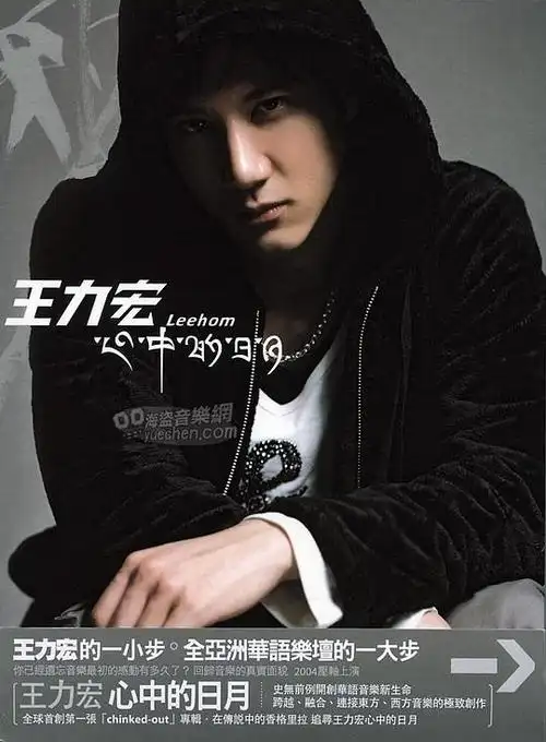 王力宏心中的日月