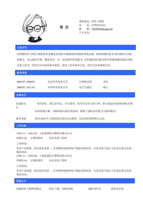 软件工程师岗位求职工作简历模板