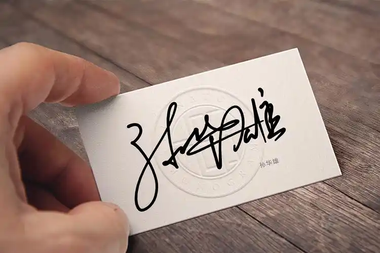 签名怎么写好看丨签名设计案例展示丨华夏名流签名设计