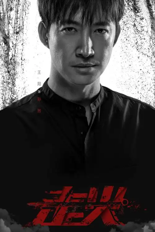 今日,片方曝光一张实力派演员王阳的单人海报,黑色悬疑画风,质感十足