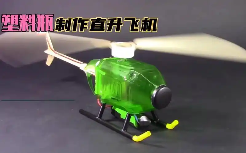教你用一个饮料瓶制作直升飞机,一学就会,diy再也不求人了