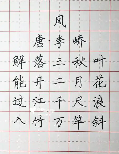 手写丨硬笔楷书唐诗风