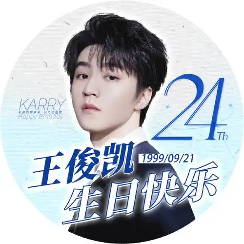 王俊凯二十四岁肆意生长##王俊凯24岁生日快乐