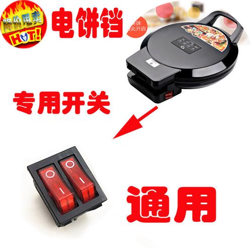 美的利仁电饼铛开关配件 双联船型开关 带灯6脚 通用 开关 按钮