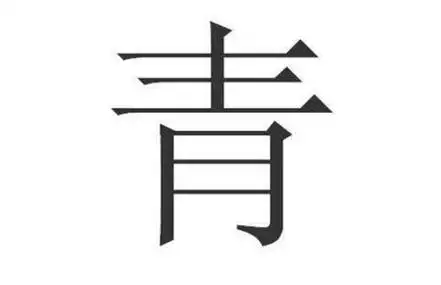 以青字为偏旁部首的汉字大全