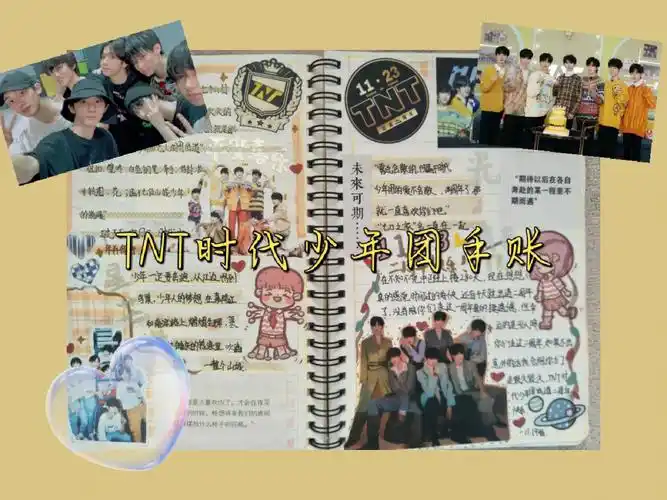 给你看看我的手帐吧  tnt时代少年团