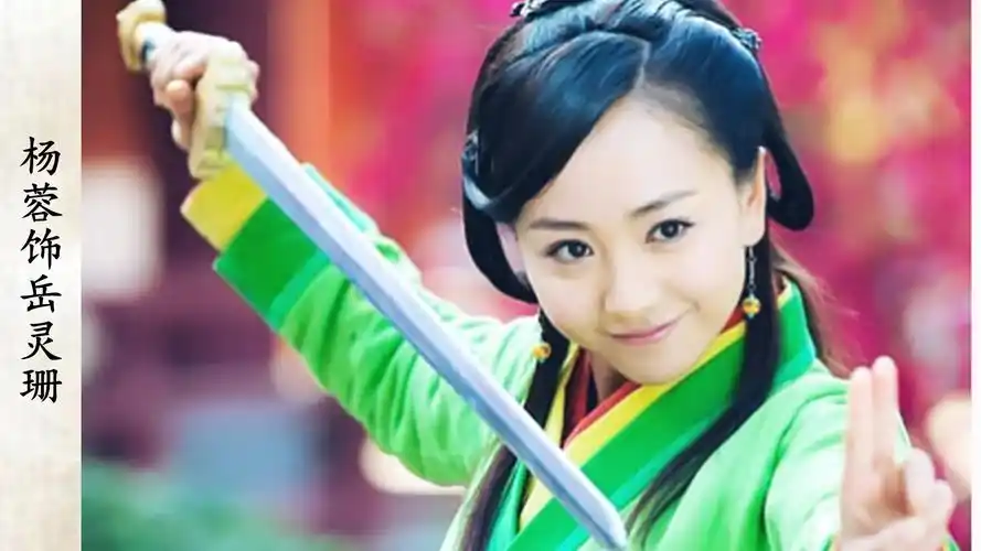 2013年霍建华版《笑傲江湖》岳灵珊由杨蓉饰演,杨蓉,1981年6月3日出生