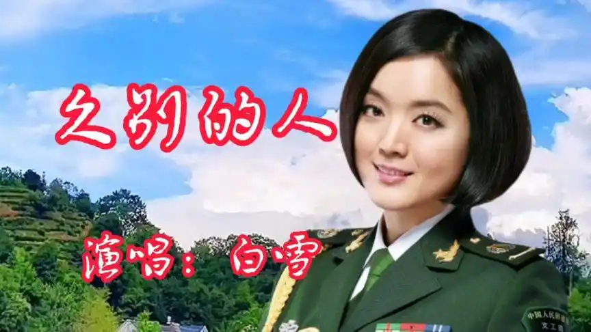 白雪唱的《久别的人》底蕴深厚,婉转动听.-音乐视频-搜狐视频