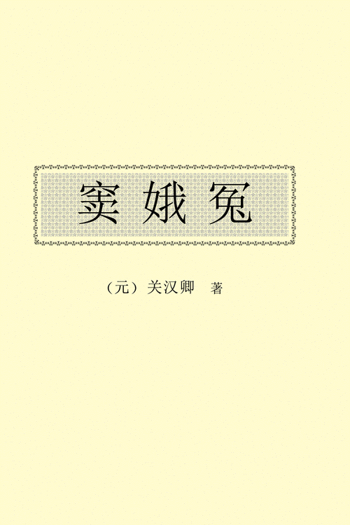 窦娥冤元关汉卿文字版pdf74页