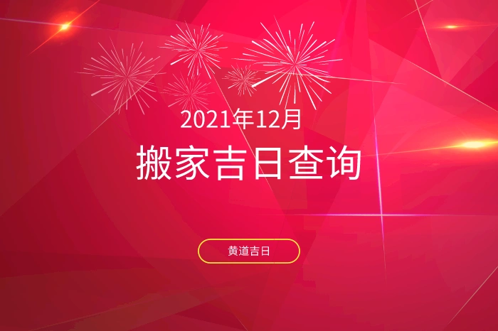 2021年12月搬家入宅黄道吉日一览表搬家黄道吉日查询