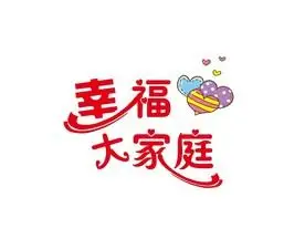 幸福大家庭