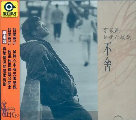 表演者: 李宗盛  版本特性: 专辑  介质: cd  发行时间: 1994-06