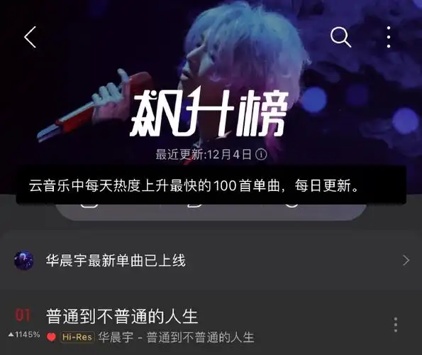 华晨宇新歌普通到不普通的人生