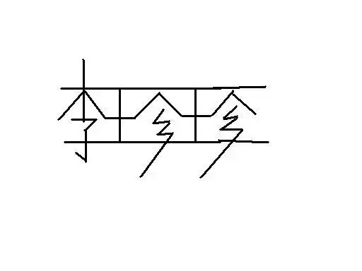 求贵人帮我设计个艺术签名 李珍珍