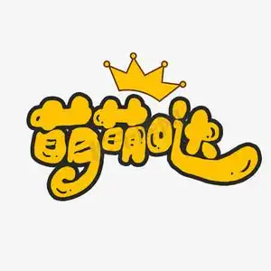 卡通表情文字ps艺术字体-卡通表情文字ps字体设计效果-千库网