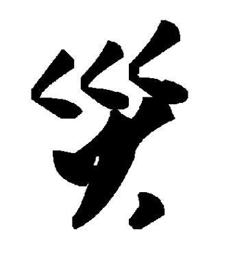 徐伯清草书灾字书法写法