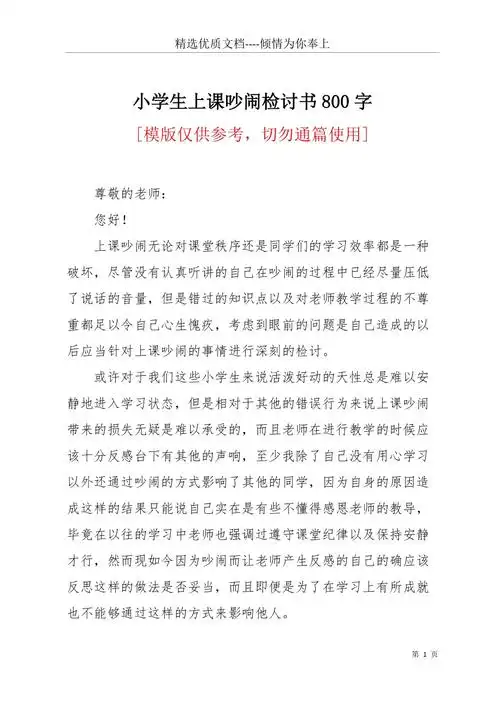 小学生上课吵闹检讨书800字(共3页).docx